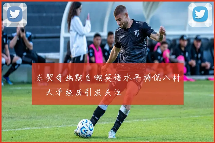 东契奇幽默自嘲英语水平调侃八村塁大学经历引发关注