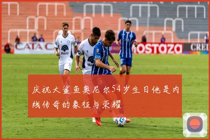 庆祝大鲨鱼奥尼尔54岁生日他是内线传奇的象征与荣耀