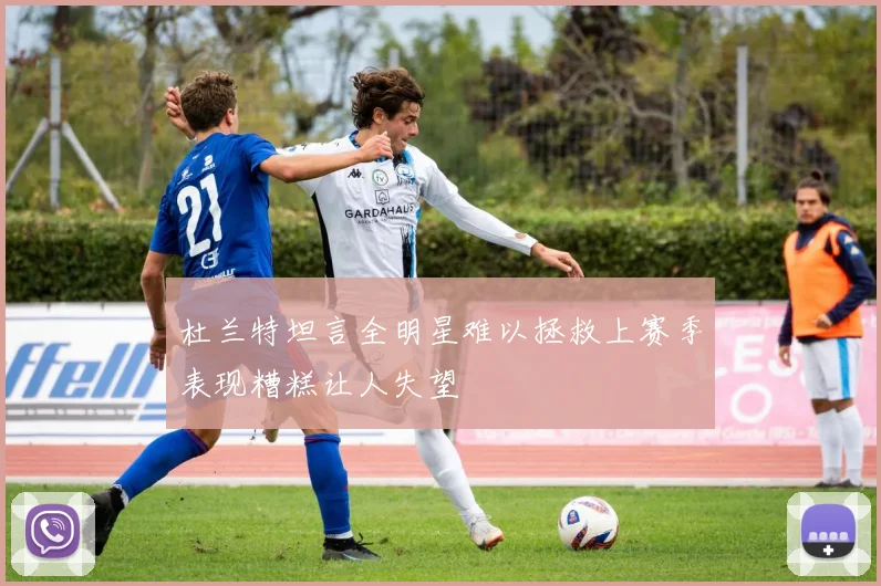 杜兰特坦言全明星难以拯救上赛季表现糟糕让人失望