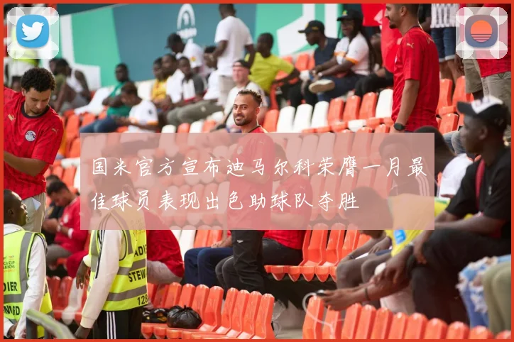 国米官方宣布迪马尔科荣膺一月最佳球员表现出色助球队夺胜