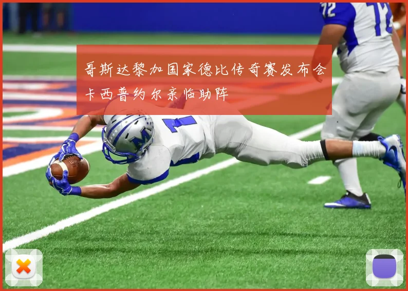 哥斯达黎加国家德比传奇赛发布会卡西普约尔亲临助阵