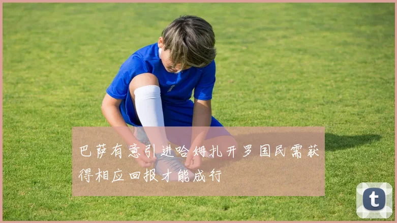 巴萨有意引进哈姆扎开罗国民需获得相应回报才能成行