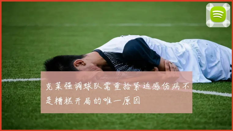 克莱强调球队需重拾紧迫感伤病不是糟糕开局的唯一原因
